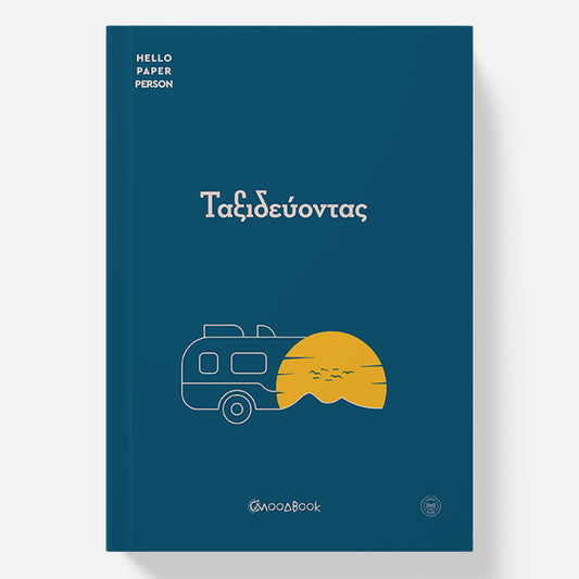 Ταξιδεύοντας (Travel Planner)