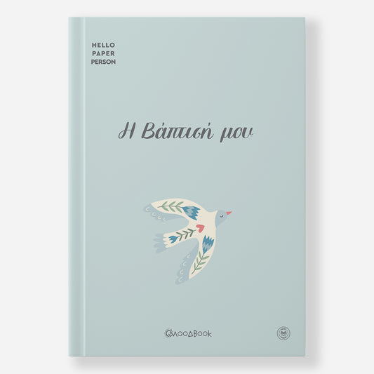Hardcover Εξώφυλλο - Moodbook "Η Βάπτισή μου"