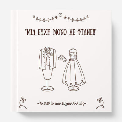 Βιβλίο ευχών γάμου «Μια ευχή μόνο δε φτάνει!» — χειροποίητο | Moodbook