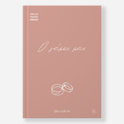 Ημερολόγιο γάμου Moodbook σε χρώμα Neutral Salmon - βελούδινο σκληρόδετο εξώφυλλο