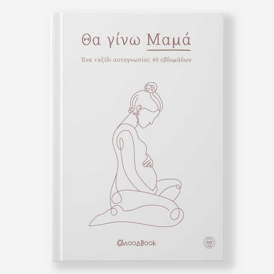 Θα γίνω Μαμά