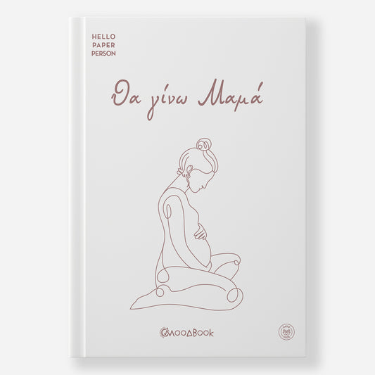 Θα γίνω Μαμά