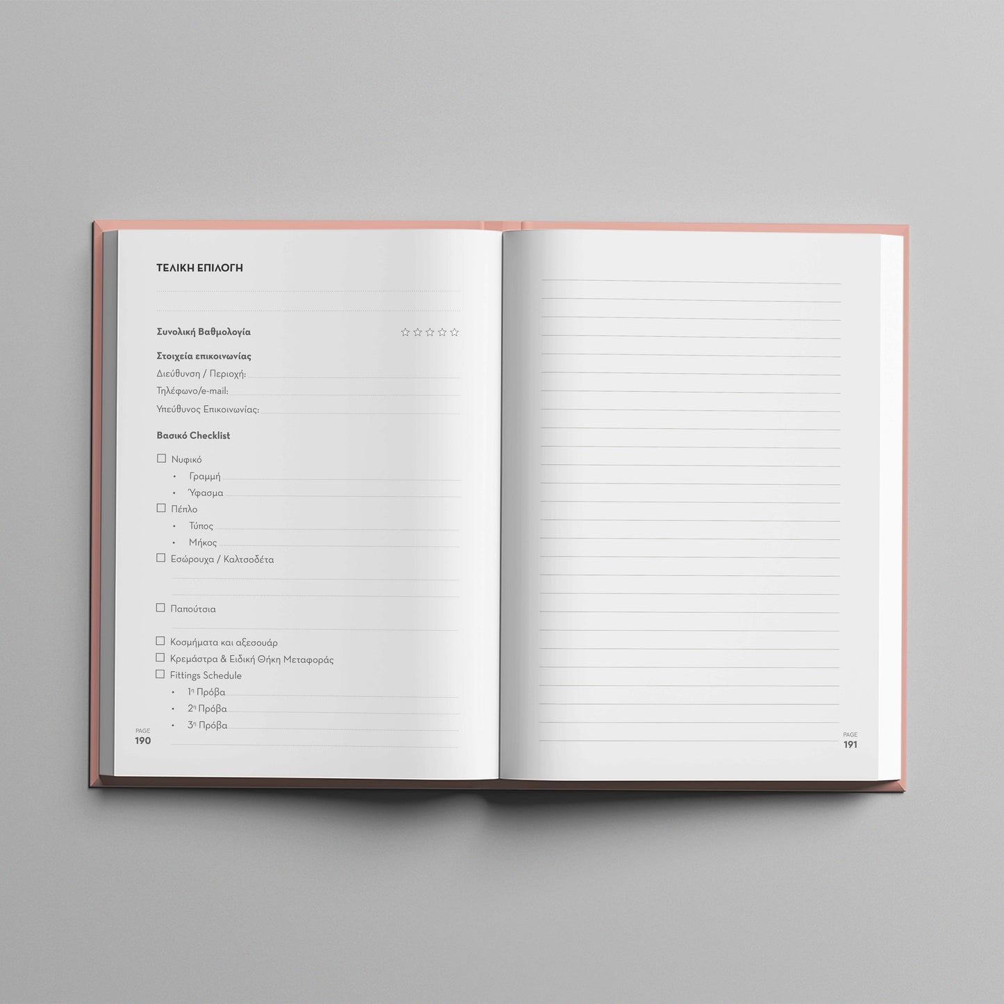 Προεπισκόπηση εσωτερικών σελίδων του βιβλίου "Ο γάμος μας" - σελίδα για καταγραφή τελικής επιλογής νυφικού