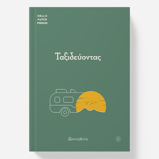 Ταξιδεύοντας (Travel Planner)