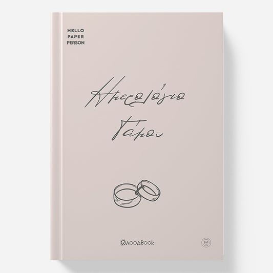 Ημερολόγιο Γάμου