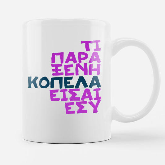Παράξενη Κοπέλα - Κούπα 11oz