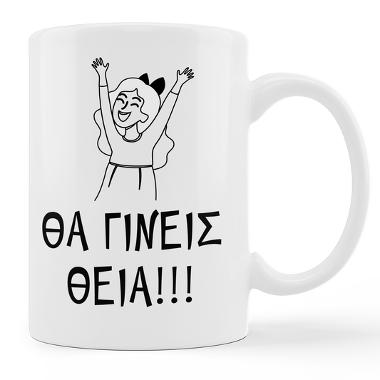 Θα γίνεις θεία - Κούπα 11oz - moodbook
