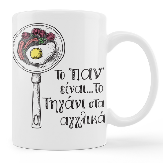 Το "Παν" - Κούπα 11oz - moodbook