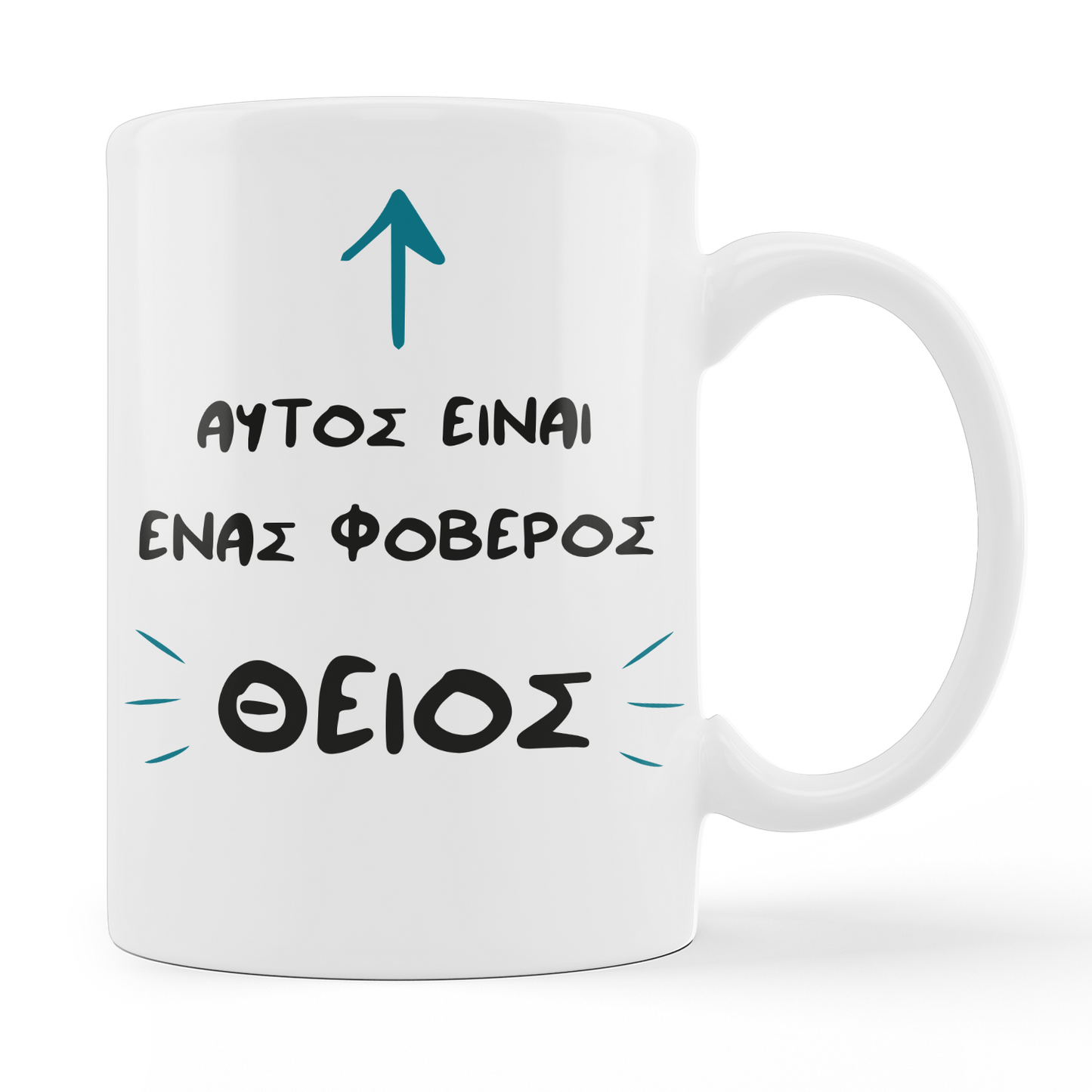 Φοβερός(η) ΘΕΙΟΣ | ΘΕΙΑ - moodbook