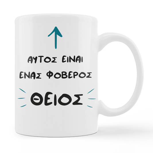 Φοβερός(η) ΘΕΙΟΣ | ΘΕΙΑ - moodbook