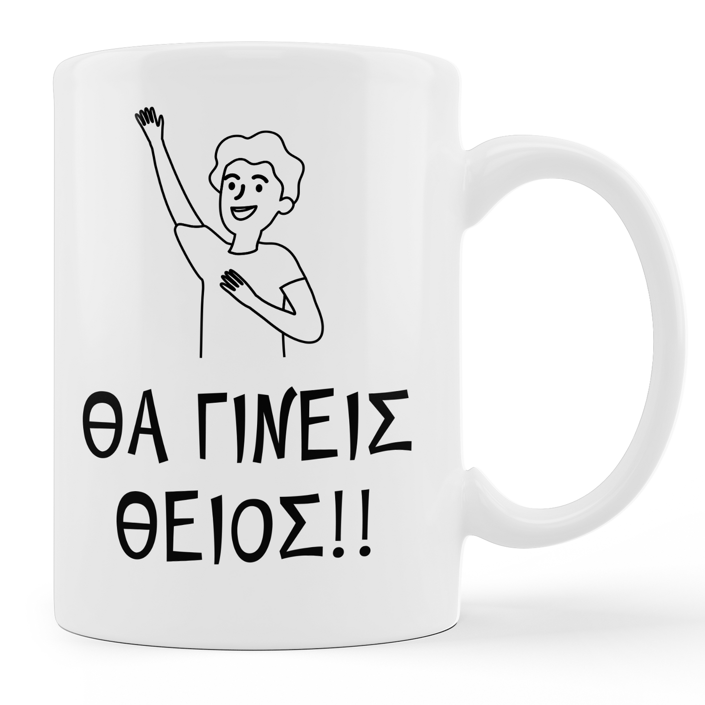 Θα γίνεις θείος - Κούπα 11oz - moodbook