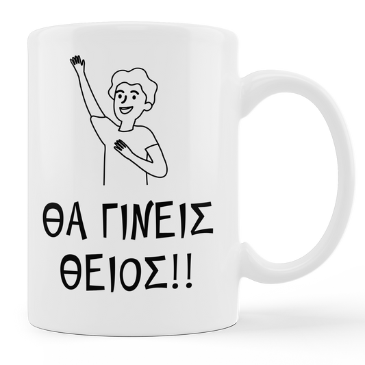 Θα γίνεις θείος - Κούπα 11oz - moodbook