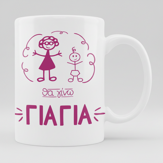 Θα γίνω γιαγιά - Κούπα 11oz - moodbook