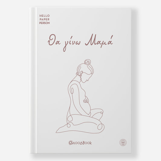 Το ημερολόγιο εγκυμοσύνης «Θα γίνω Μαμά» του Moodbook σε χρώμα Snow