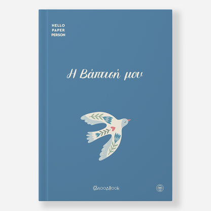 Hardcover Εξώφυλλο - Moodbook "Η Βάπτισή μου"