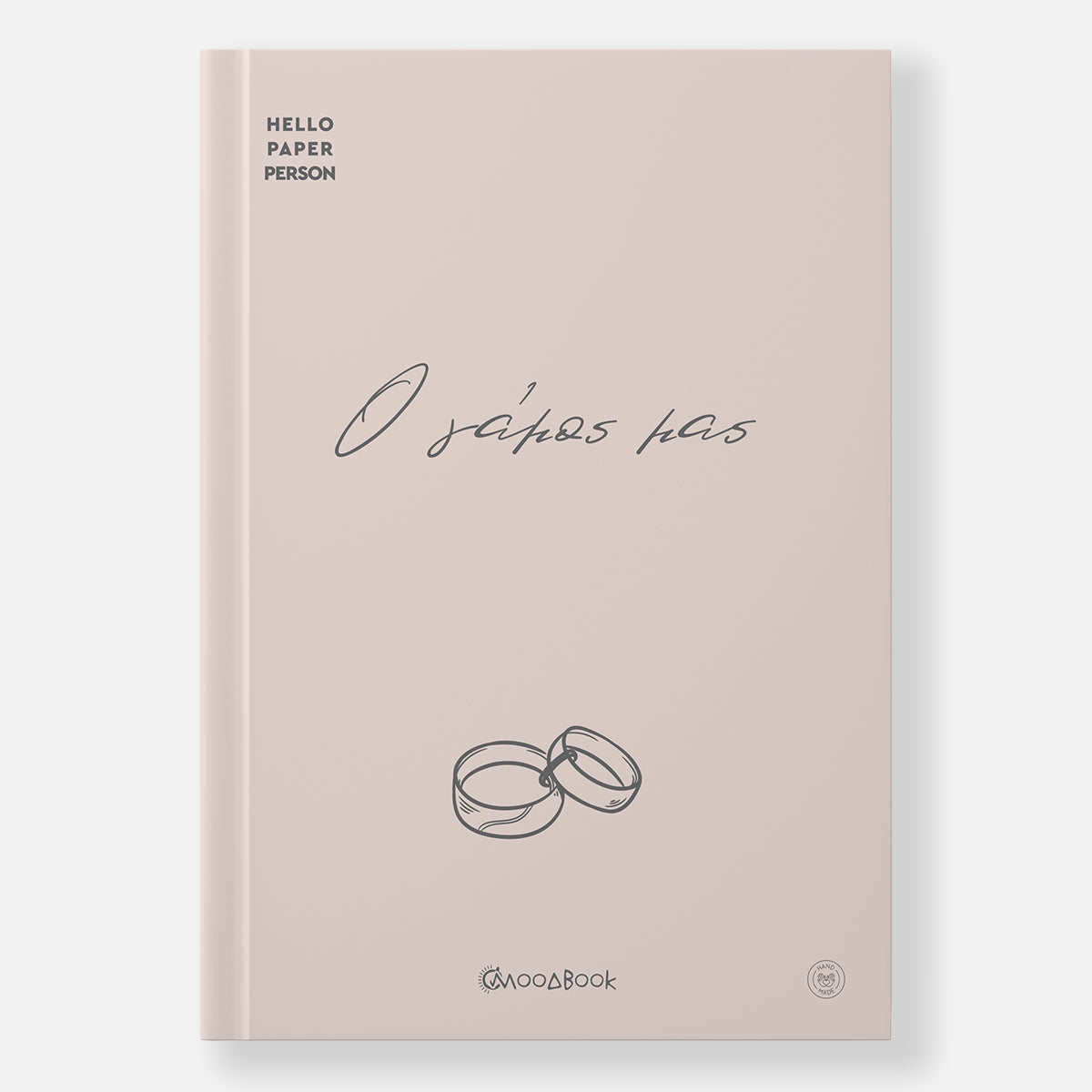 Ο γάμος μας