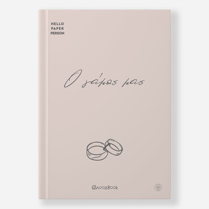 Ο γάμος μας