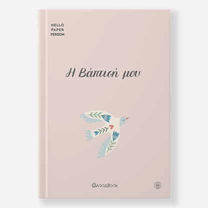 Hardcover Εξώφυλλο - Moodbook "Η Βάπτισή μου"