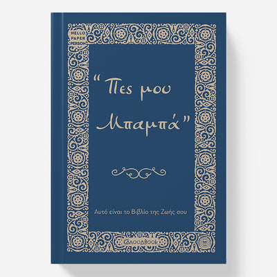 «Πες μου Μπαμπά» — χειροποίητο βιβλίο αναμνήσεων για τον μπαμπά | Moodbook