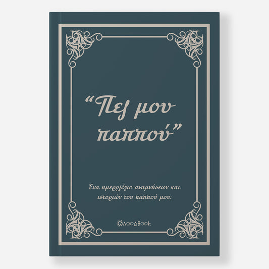 Πες μου Παππού