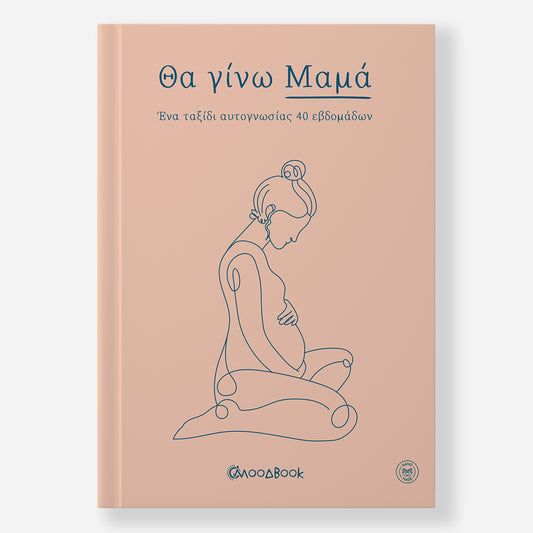 Θα γίνω Μαμά