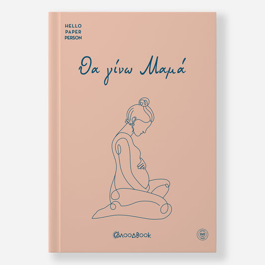 Θα γίνω Μαμά