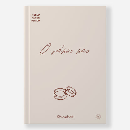 Ο γάμος μας