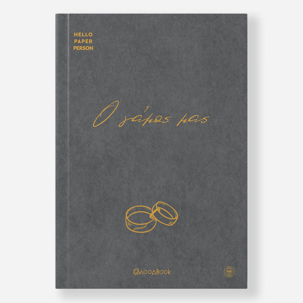 Ο γάμος μας