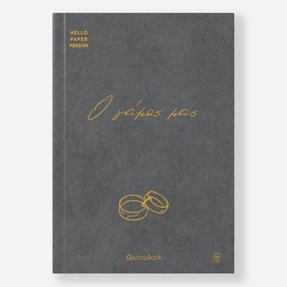 Ο γάμος μας