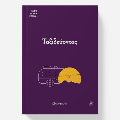 Ταξιδεύοντας (Travel Planner)