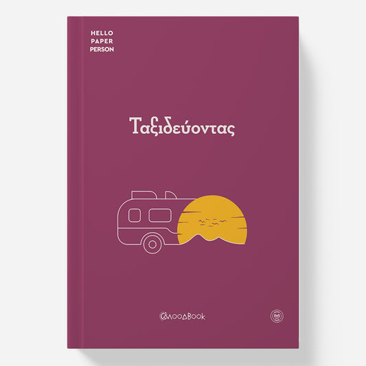 Ταξιδεύοντας (Travel Planner)