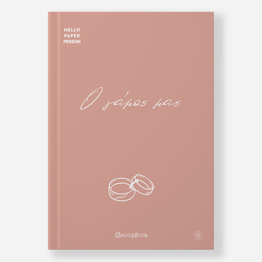 Ημερολόγιο γάμου Moodbook σε χρώμα Neutral Salmon - βελούδινο σκληρόδετο εξώφυλλο