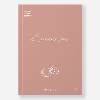 Ο γάμος μας