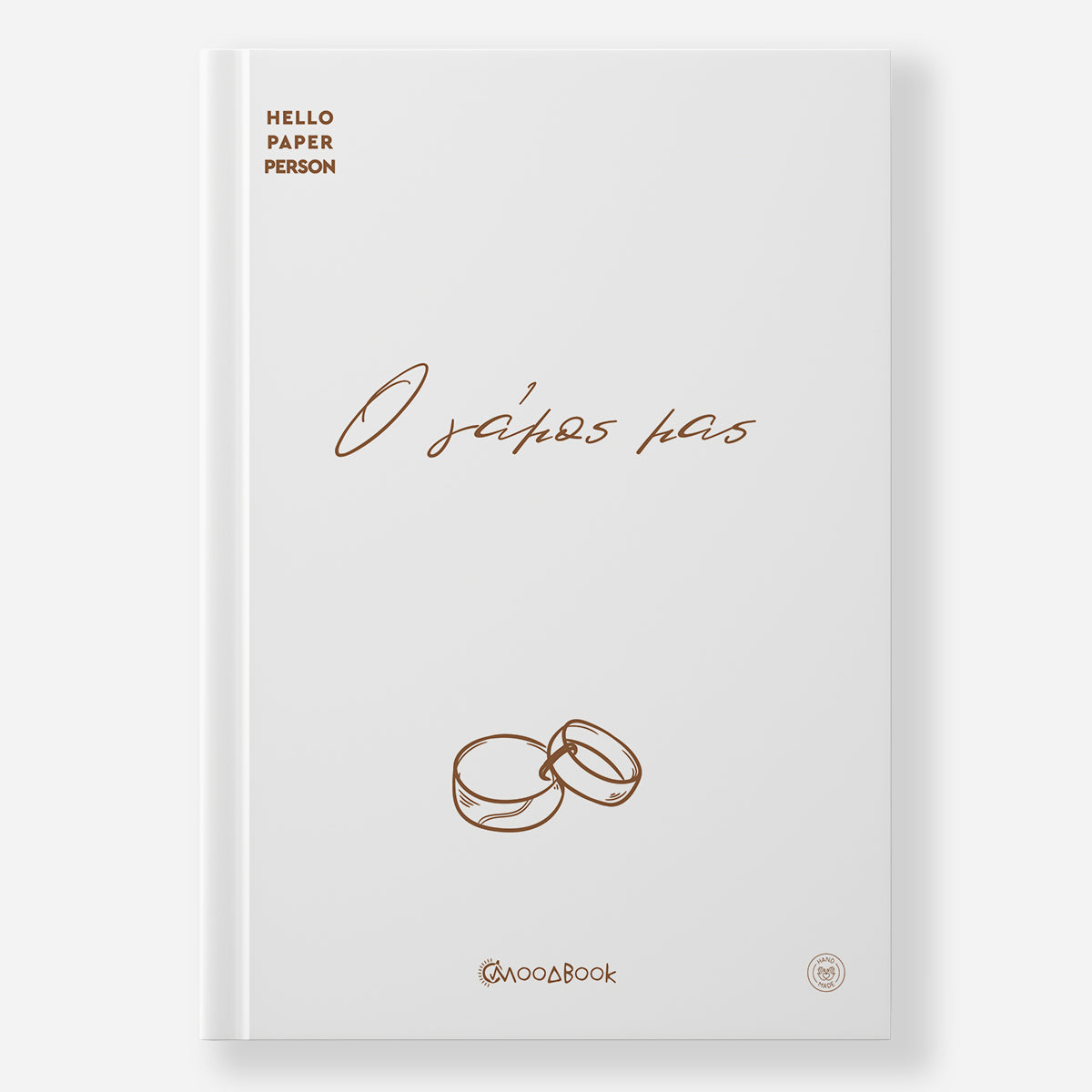 Ο γάμος μας