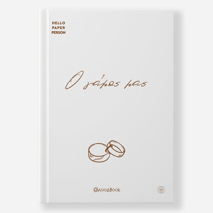 Ο γάμος μας