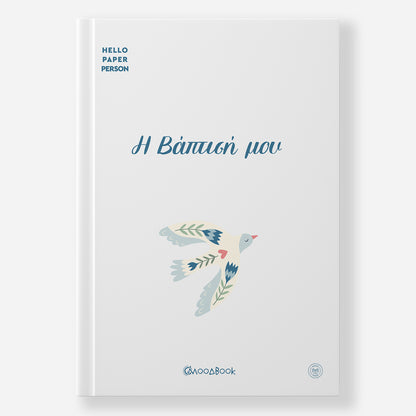 Hardcover Εξώφυλλο - Moodbook "Η Βάπτισή μου"