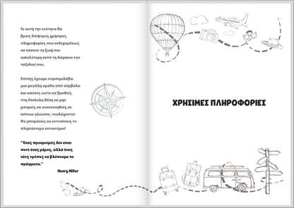 Ταξιδεύοντας (Travel Planner) - moodbook