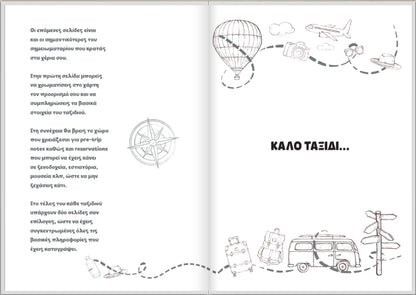 Ταξιδεύοντας (Travel Planner) - moodbook