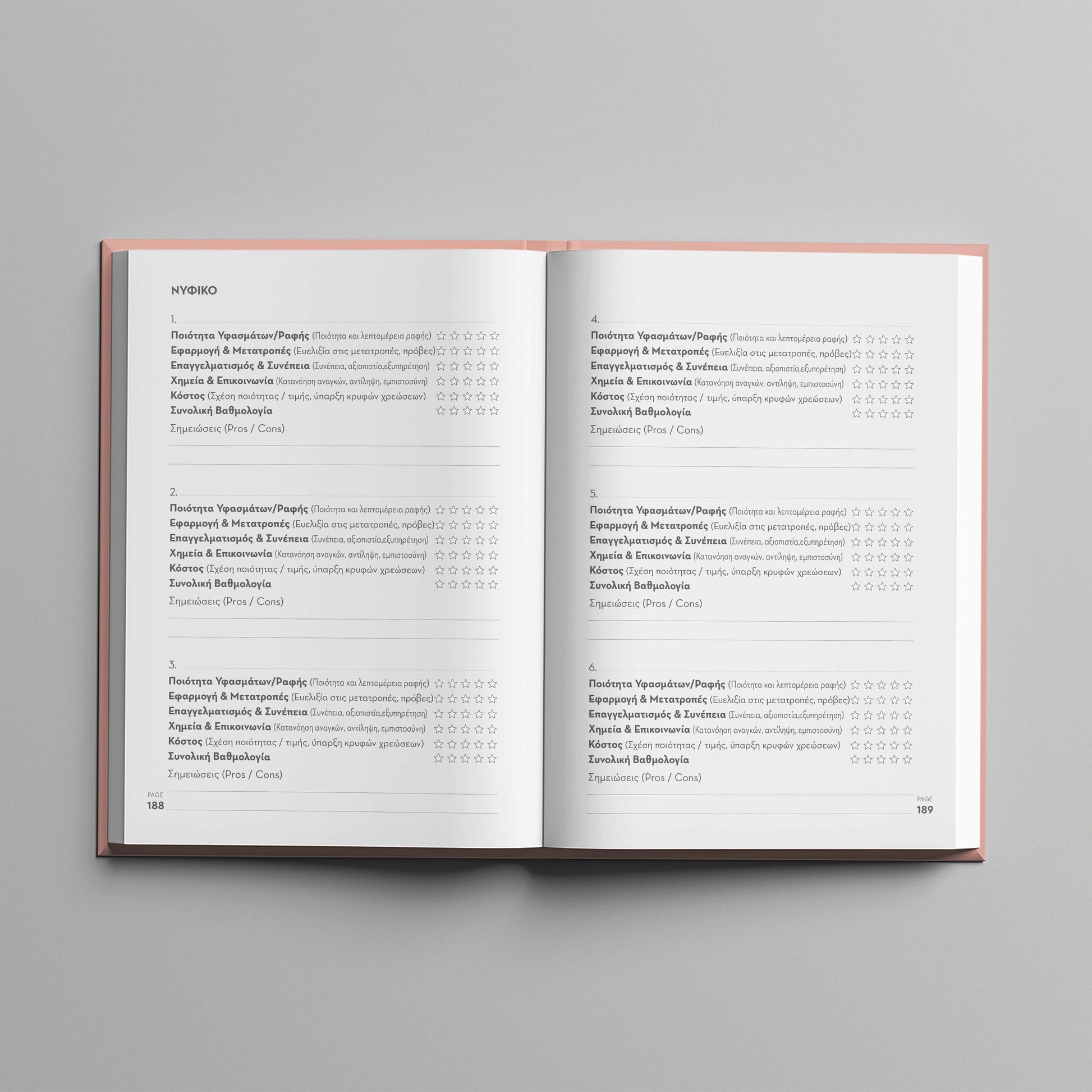 Προεπισκόπηση  εσωτερικών σελίδων του βιβλίου "Ο γάμος μας" - σελίδα για αξιολόγηση νυφικών