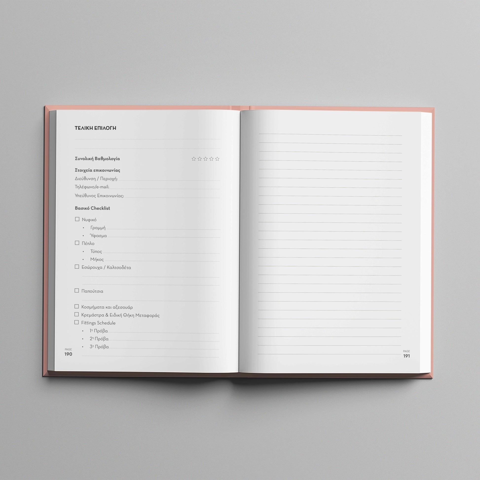 Προεπισκόπηση  εσωτερικών σελίδων του βιβλίου "Ο γάμος μας" - σελίδα για καταγραφή τελικής επιλογής νυφικού