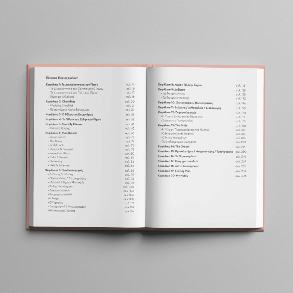 Προεπισκόπηση  εσωτερικών σελίδων του βιβλίου "Ο γάμος μας" - σελίδα με περιεχόμενα