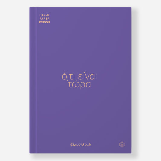 Ό,τι είναι τώρα