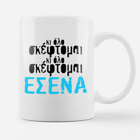 Σκέφτομαι Εσένα - Κούπα 11oz