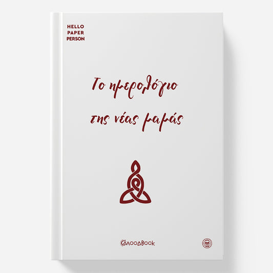 Το Ημερολόγιο της νέας μαμάς