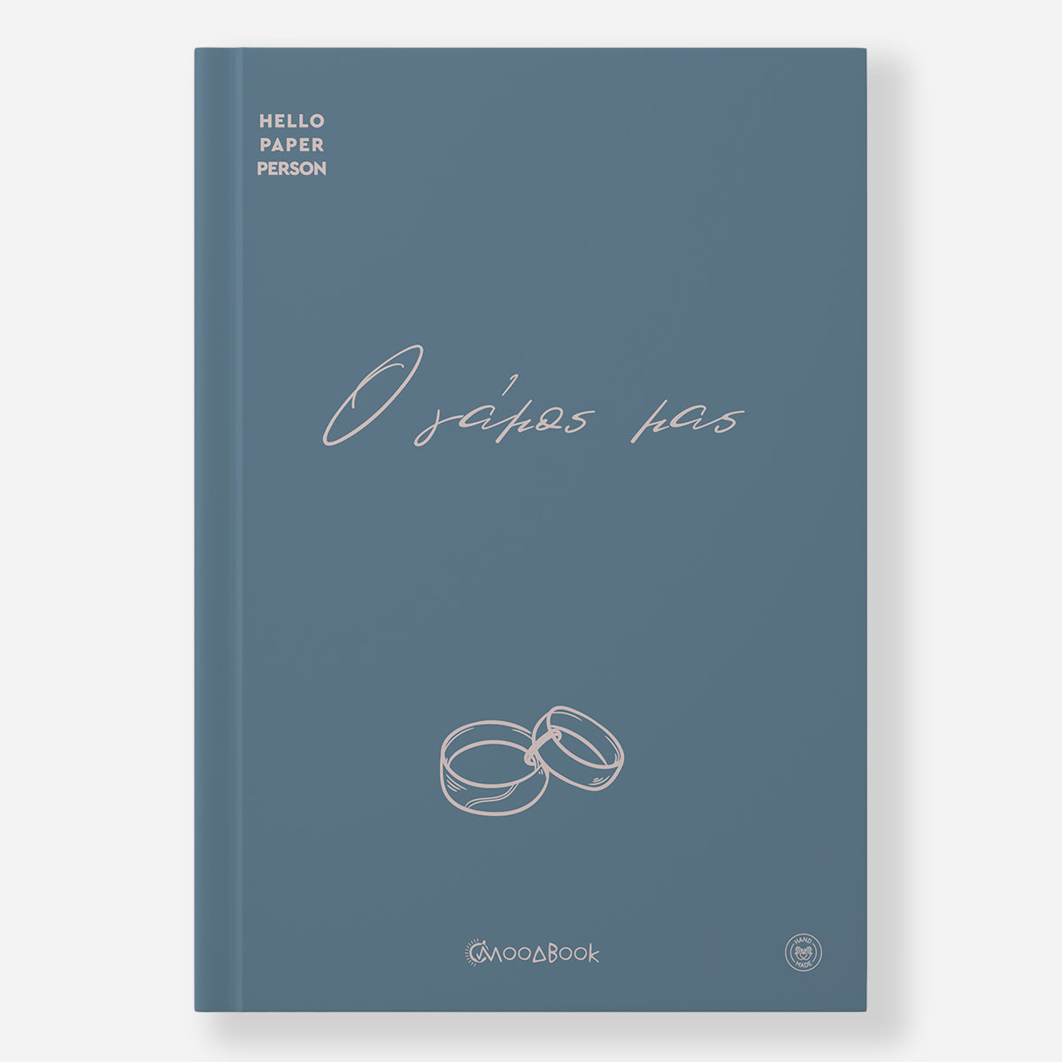 Ο γάμος μας