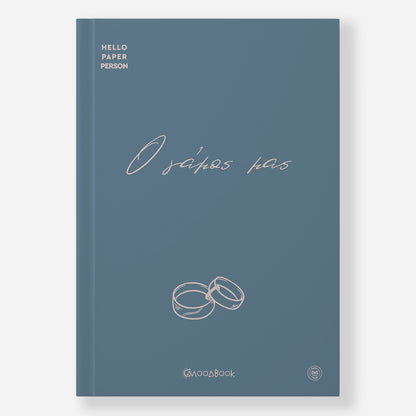 Ο γάμος μας