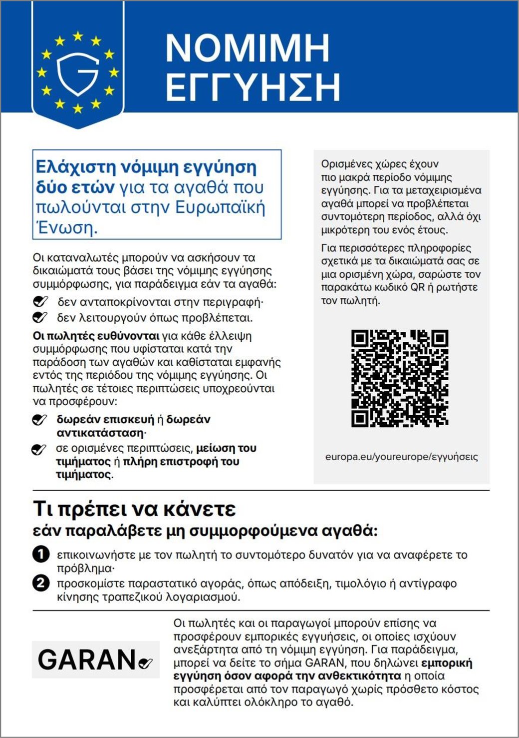 Νόμιμη εγγύηση: ελάχιστη νόμιμη εγγύηση δύο ετών για τα αγαθά που πωλούνται στην Ευρωπαϊκή Ένωση. Επίσημη ενημέρωση της Ευρωπαϊκής Ένωσης, με κωδικό QR προς το europa.eu/youreurope.